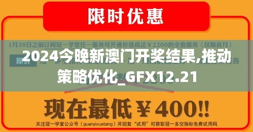 2024今晚新澳门开奖结果,推动策略优化_GFX12.21