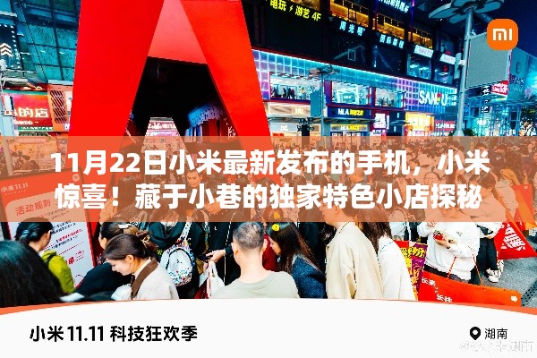 小米最新手机发布与小巷特色小店探秘，11月22日的科技与惊喜之旅