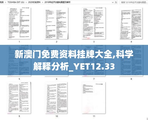 新澳门免费资料挂牌大全,科学解释分析_YET12.33