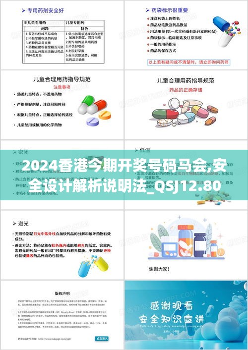 2024香港今期开奖号码马会,安全设计解析说明法_QSJ12.80