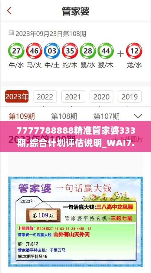 7777788888精准管家婆333期,综合计划评估说明_WAI7.62