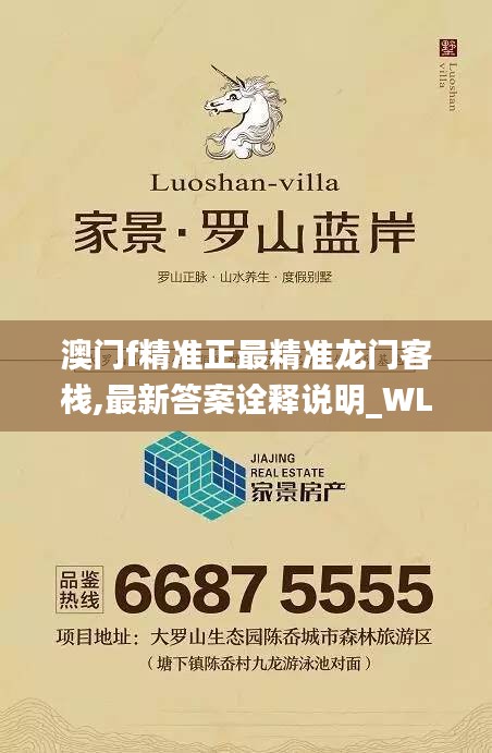 澳门f精准正最精准龙门客栈,最新答案诠释说明_WLM12.58