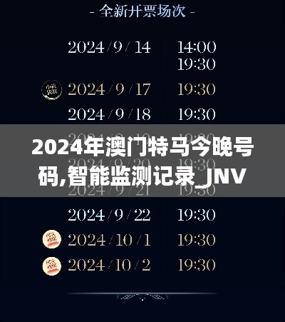 2024年澳门特马今晚号码,智能监测记录_JNV12.27