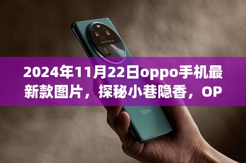 独家曝光，OPPO最新款手机图片——探秘小巷隐香，品味独特科技美学