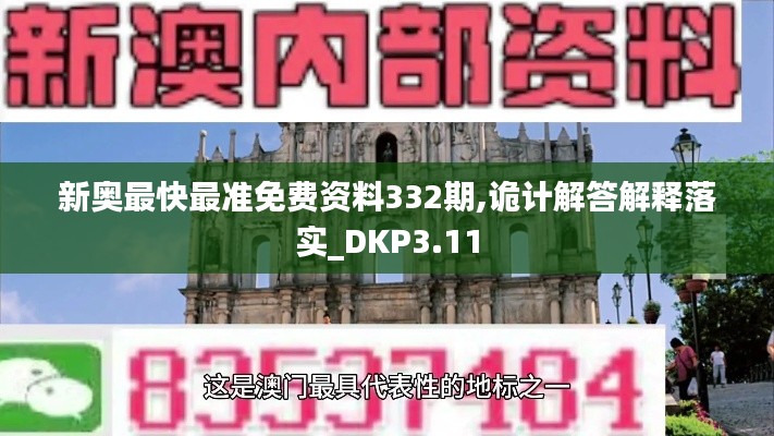 新奥最快最准免费资料332期,诡计解答解释落实_DKP3.11