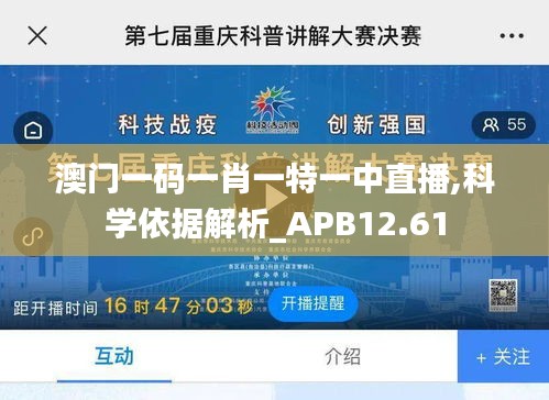 澳门一码一肖一特一中直播,科学依据解析_APB12.61