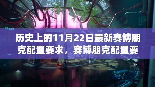 历史上的11月22日最新赛博朋克配置要求，赛博朋克配置要求，历史上的11月22日，科技与文化的交汇点