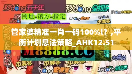 管家婆精准一肖一码100%l？,平衡计划息法策略_AHK12.51