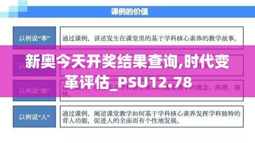 新奥今天开奖结果查询,时代变革评估_PSU12.78