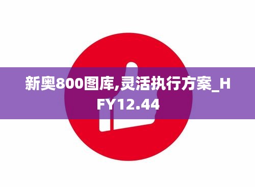 新奥800图库,灵活执行方案_HFY12.44