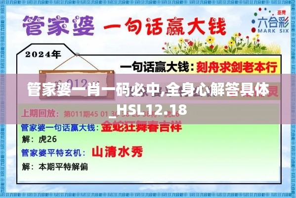 管家婆一肖一码必中,全身心解答具体_HSL12.18