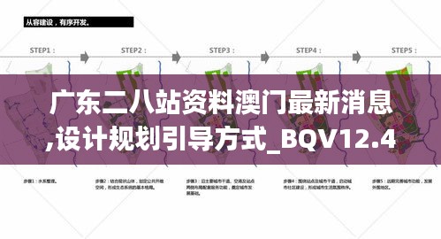 广东二八站资料澳门最新消息,设计规划引导方式_BQV12.46