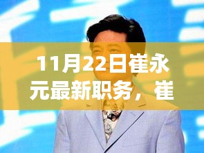 崔永元11月22日新职务揭秘，探索崭新角色