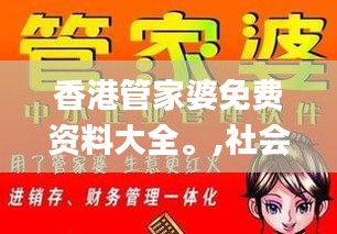 香港管家婆免费资料大全。,社会责任法案实施_WRG12.87