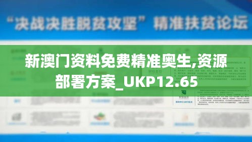 新澳门资料免费精准奥生,资源部署方案_UKP12.65