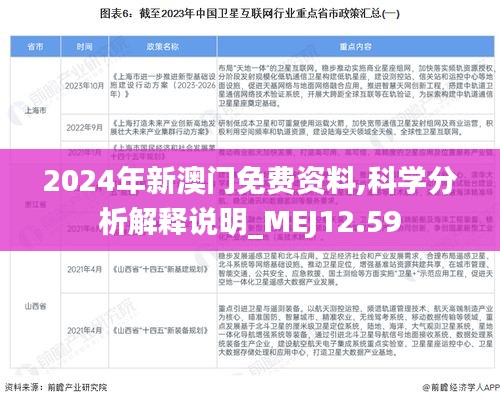 2024年新澳门免费资料,科学分析解释说明_MEJ12.59