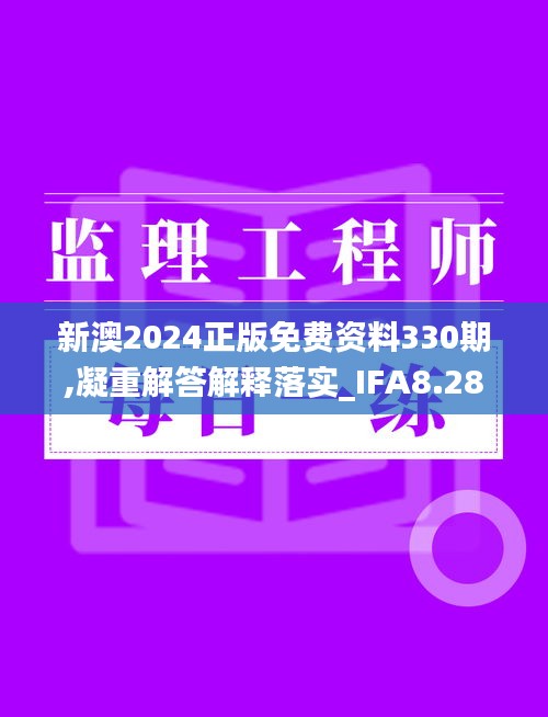 新澳2024正版免费资料330期,凝重解答解释落实_IFA8.28