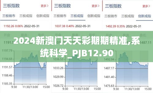 2024新澳门天天彩期期精准,系统科学_PJB12.90