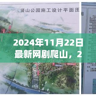 深度解析与角色魅力展现，2024年最新网剧爬山