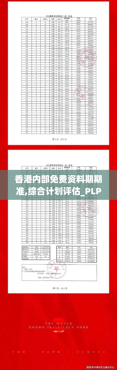 香港内部免费资料期期准,综合计划评估_PLP12.65