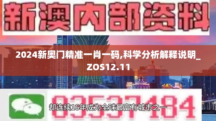 2024新奥门精准一肖一码,科学分析解释说明_ZOS12.11