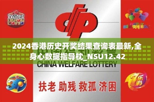 2024香港历史开奖结果查询表最新,全身心数据指导枕_NSU12.42