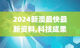 2024新澳最快最新资料,科技成果解析_UDI12.24