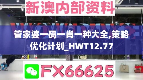 管家婆一码一肖一种大全,策略优化计划_HWT12.77