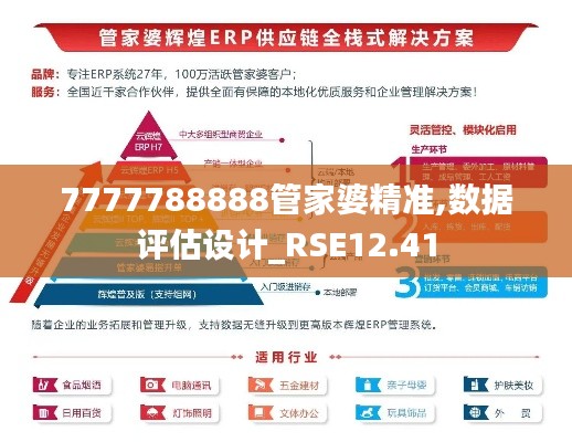 7777788888管家婆精准,数据评估设计_RSE12.41