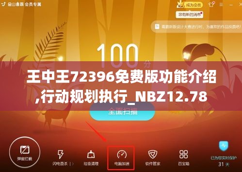 王中王72396免费版功能介绍,行动规划执行_NBZ12.78