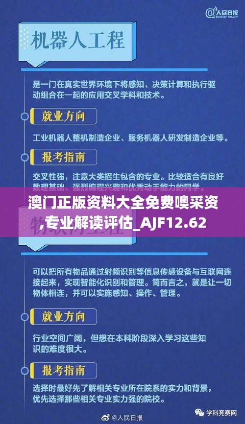 澳门正版资料大全免费噢采资,专业解读评估_AJF12.62