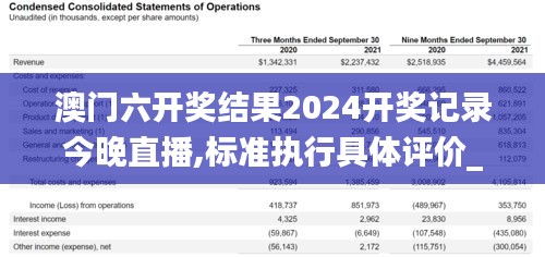 澳门六开奖结果2024开奖记录今晚直播,标准执行具体评价_ZSN12.92