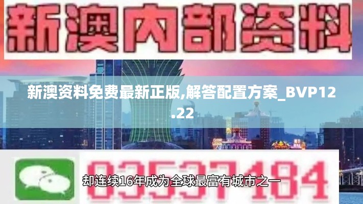 新澳资料免费最新正版,解答配置方案_BVP12.22