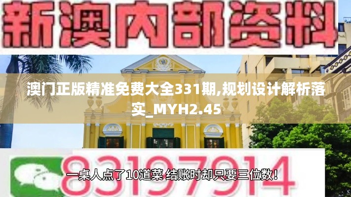 澳门正版精准免费大全331期,规划设计解析落实_MYH2.45