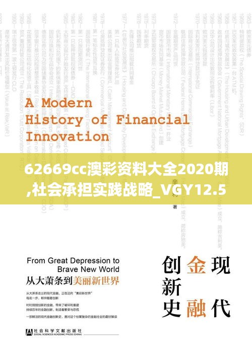 62669cc澳彩资料大全2020期,社会承担实践战略_VGY12.57