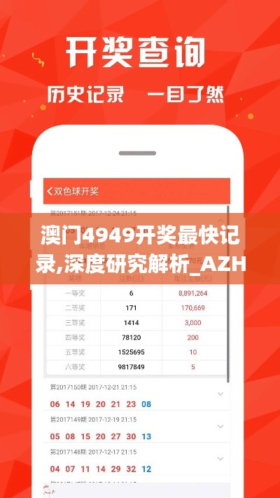 澳门4949开奖最快记录,深度研究解析_AZH12.8