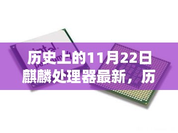 历史上的11月22日，麒麟处理器的飞跃时刻，激发创新之光