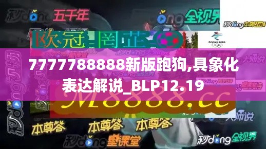 7777788888新版跑狗,具象化表达解说_BLP12.19