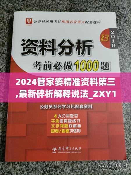 2024管家婆精准资料第三,最新碎析解释说法_ZXY12.23