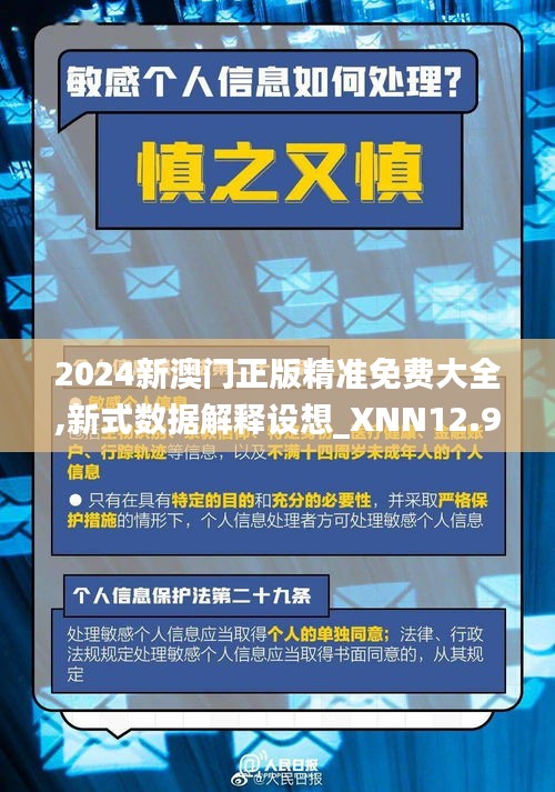 2024新澳门正版精准免费大全,新式数据解释设想_XNN12.93