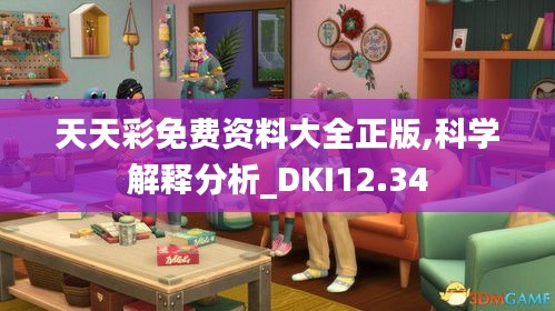 天天彩免费资料大全正版,科学解释分析_DKI12.34