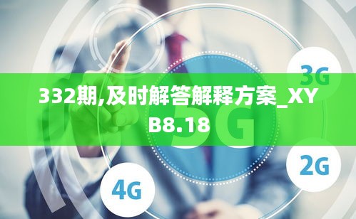 332期,及时解答解释方案_XYB8.18