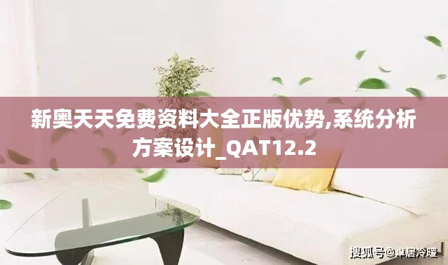 新奥天天免费资料大全正版优势,系统分析方案设计_QAT12.2