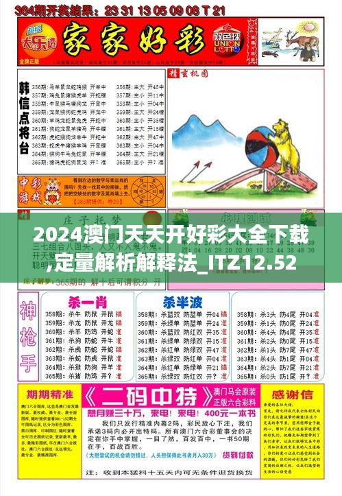 2024澳门天天开好彩大全下载,定量解析解释法_ITZ12.52