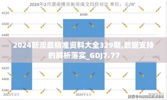 2024新澳最精准资料大全329期,数据支持的解析落实_GDJ7.77