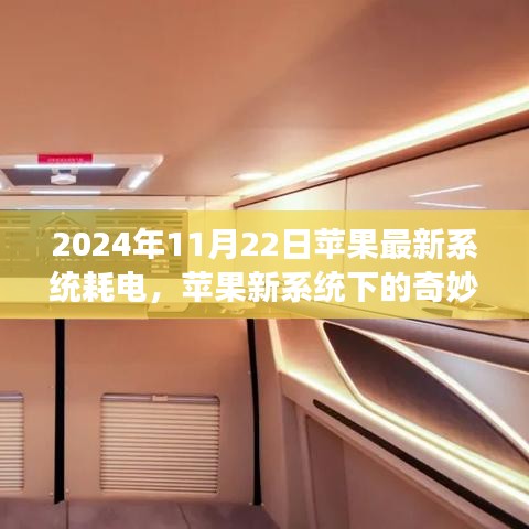 苹果新系统下的电量与友情之旅，奇妙一天的温馨故事（2024年11月版）