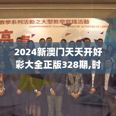 2024新澳门天天开好彩大全正版328期,时间管理解答落实_SLE8.61