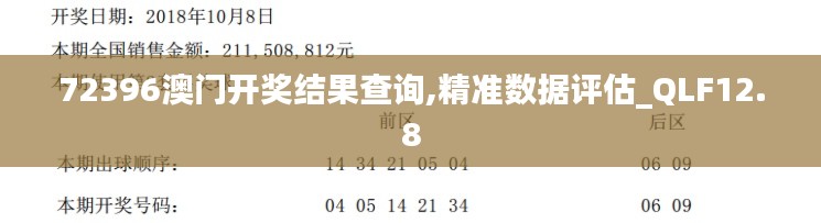 72396澳门开奖结果查询,精准数据评估_QLF12.8