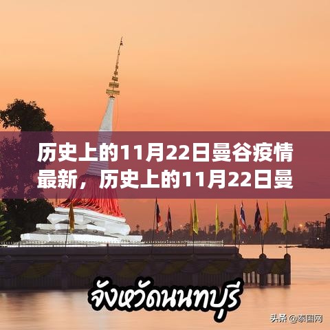 历史上的11月22日曼谷疫情最新进展报告概览