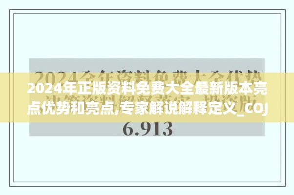 2024年正版资料免费大全最新版本亮点优势和亮点,专家解说解释定义_COJ12.17